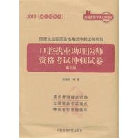 2013-口腔执业助理医师资格考试冲刺试卷-第二版