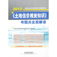 2013-《土地估价相关知识》命题点全面解读-全国土地估价师资格考试辅导用书