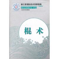 棍术-第三套国际武术竞赛套路