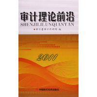 审计理论前沿2011