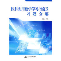 医科实用数学学习指南及习题全解