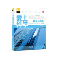 爱上科学——建筑与结构(双语版)