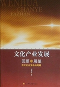 文化产业发展回顾与展望在文化自觉中的跨越