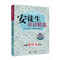 温情卷-安徒生童话精选-名家翻译点评本