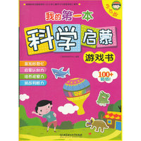 5-6岁-我的第一本科学启蒙游戏书