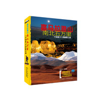 喜马拉雅山南北五万里-一个抗癌斗士的极限之旅