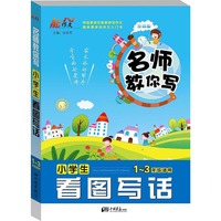 小学生看图写话-名师教你写-1-3年级适用-注音版