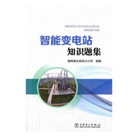 智能变电站知识题集