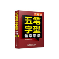 五笔字型自学手册-双色版