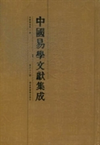 中国易学文献集成