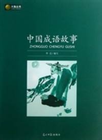 中国成语故事