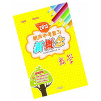 2013朗声中考复习新概念：数学（含参考答案）