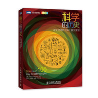 科学的历史-改变世界的100个重大发现