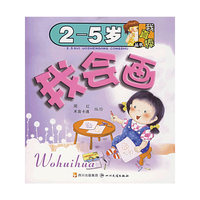 （2-5岁）我真棒丛书——我会画.