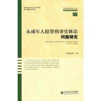 未成年人犯罪刑事实体法问题研究