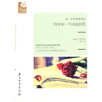 给生命一个浅浅的笑-达.芬奇智慧笔记