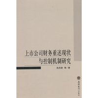 上市公司财务重述现状与控制机制研究