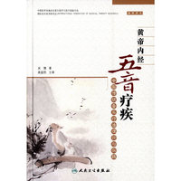 黄帝内经五音疾疗-中国传统音乐疗法理论与实践
