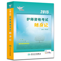 人卫版考试达人·2015护师资格考试随身记（专业代码203）