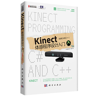Kinect体感程序设计入门:使用C#和C++