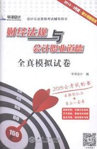 2015新大纲 财经法规与会计职业道德全真模拟试卷 会计从业资格考试 华泽会计 2015会计从业资格考试 华泽出版&nbsp