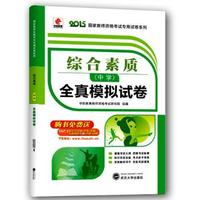 华职教育2015国家教师资格考试专用试卷系列：综合素质（中学）全真模拟试卷赠送823道全真试题2套真题