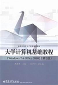 大学计算机基础教程：Windows7+Office2010