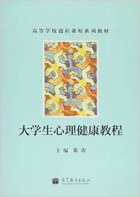 大学生心理健康教程