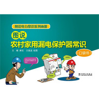 图说农村家用漏电保护器常识