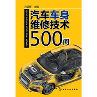 汽车车身维修技术500问