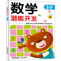 小红花·数学潜能开发（3岁）