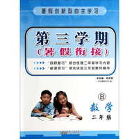 第三学期暑假衔接：数学（二年级 B）