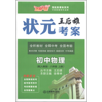 芝麻开花·领航新课标系列·王后雄状元考案：初中物理（八年级上册·配人教版）