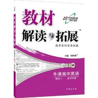 15秋 教材解读与拓展高中英语（选修6）—译林版