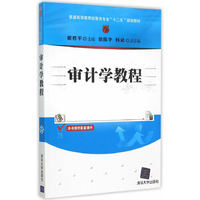 审计学教程(普通高等教育经管类专业“十二五”规划教材)