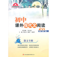 名校名师助学系列：初中课外现代文阅读60篇·散文专辑