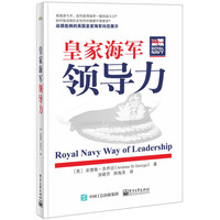 皇家海军领导力