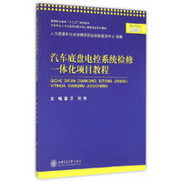 汽车底盘电控系统检修一体化项目教程