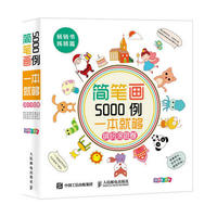 缤纷涂色卷-简笔画5000例一本就够