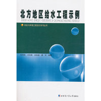 北方地区给水工程示例