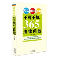 买车 用车 养车不可不知的365个法律问题