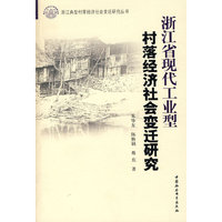 浙江省现代工业型村落经济社会变迁研究