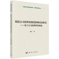 保险公司治理对绩效影响实证研究:基于公司治理评价视角
