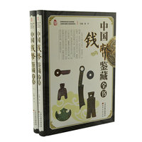中国钱币鉴藏全书(全2册)
