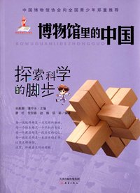 探索科学的脚步-博物馆里的中国