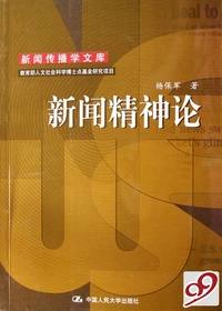 新闻精神论/新闻传播学文库