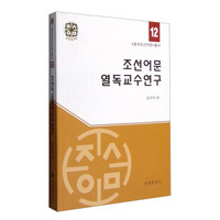 《中国朝鲜语文》丛书：朝鲜语文阅读教学研究（朝鲜文版）