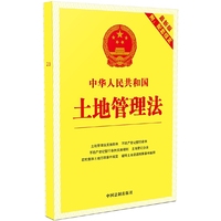 中华人民共和国土地管理法（2016年版 最新版附配套规定）