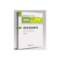 2016-欧亚发展研究