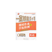 15秋7年级英语(上)(国标江苏版)课时作业+目标检测-金钥匙1+1